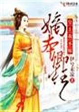 嫡本卿狂,皇上我不嫁 嫡本卿狂,皇上我不嫁