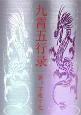 九霄五行录 九霄五行录