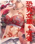 恐男女皇 恐男女皇