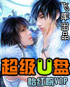 超级U盘 超级U盘