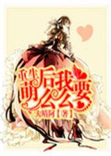 重生:萌后我要么么封面