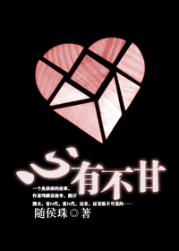 心有不甘封面