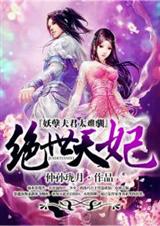 绝世天妃:妖孽夫君太难驯封面