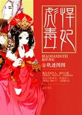 彪悍毒妃 彪悍毒妃