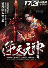 逆天元神 逆天元神