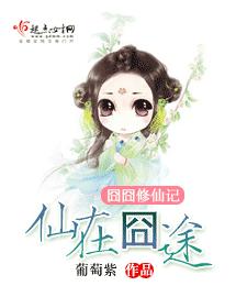 仙在囧途 仙在囧途