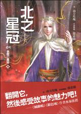 北之星冠{南方玫瑰} 北之星冠{南方玫瑰}