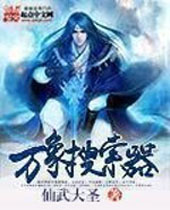 万象搜索器 万象搜索器