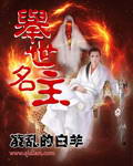 举世名主 举世名主