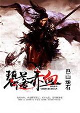 碧落赤血 碧落赤血