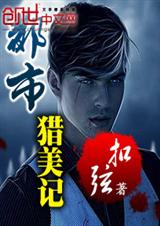 都市猎美记 都市猎美记