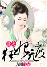 盛宠狂妃无度 盛宠狂妃无度