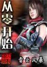 从零开始(一到三卷) 从零开始(一到三卷)