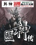 匪神传 匪神传