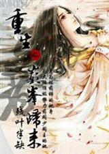 重生之巅峰归来 重生之巅峰归来