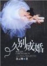 久别成婚 久别成婚