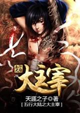 五行大陆之大主宰 五行大陆之大主宰