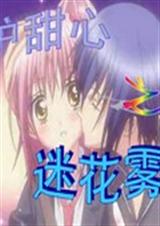 守护甜心之迷花雾境 守护甜心之迷花雾境