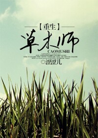重生草木师封面
