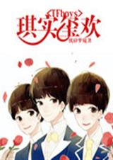 偶像系列之琪实玺欢 偶像系列之琪实玺欢