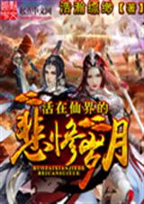 活在仙界的悲惨岁月封面