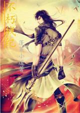 不朽战纪 不朽战纪