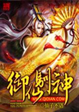 御仙驯神(荒兽主宰) 御仙驯神(荒兽主宰)