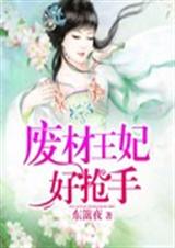 废柴王妃好抢手 废柴王妃好抢手