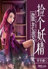 捡个妖精做老婆 捡个妖精做老婆