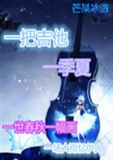 一把吉他一季夏 一把吉他一季夏