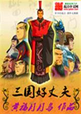 三国好丈夫 三国好丈夫