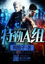 特勤A组 特勤A组