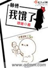 师傅我饿了 师傅我饿了