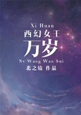 西幻女王万岁封面