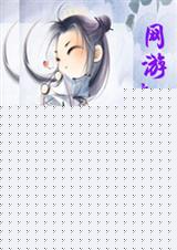 网游之行运天下 全集 网游之行运天下 全集