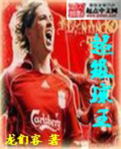 超级球王 超级球王