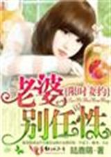 限时妻约,老婆别任性!封面