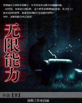 无限能力 无限能力