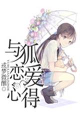 与狐恋爱心得 与狐恋爱心得