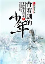 背着剑的少年封面