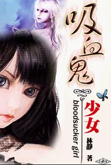 吸血鬼少女 吸血鬼少女
