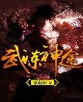 武炼神途封面