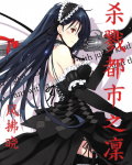 杀戮都市之凛 杀戮都市之凛