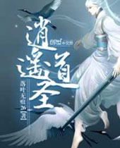 逍遥道圣 逍遥道圣
