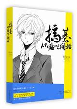 搞基从贴吧开始封面