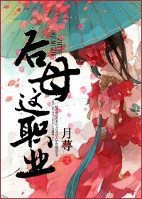 后母这职业 后母这职业