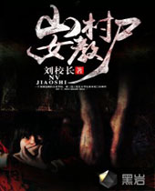 山村女教尸 山村女教尸