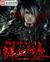 鲜血神座 鲜血神座