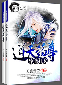 异能狂女之逆天药尊封面