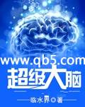 超级大脑 超级大脑